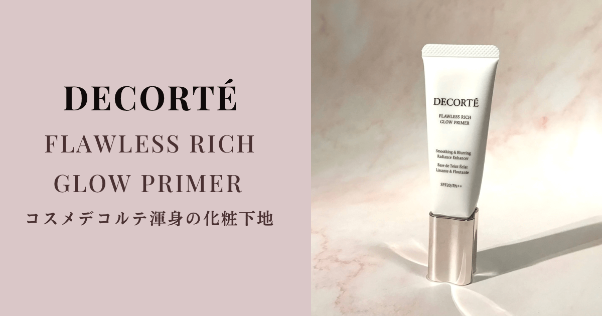【DECORTÉ】ノーファンデ派がフローレススキングロウライザーを使ってみた【ロージーと比較も】