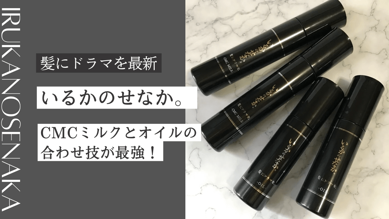 【髪ドラ】いるかのせなかはCMCミルクとオイルの合わせ技が最強!