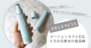 【雪肌精の隠れた名品】みやびのセラムプライマーが素晴らしい