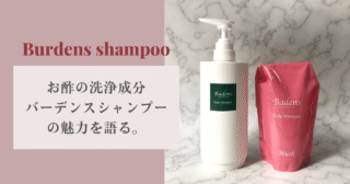 真のシャンプーはコレだ！お酢の洗浄成分バーデンスシャンプーの魅力を語る。