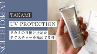 【TAKAMI】タカミの日焼け止めがテクスチャーを極めてる件【UVプロテクション】