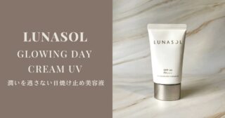 【LUNASOL】秋冬のデイクリームで使えるのはコレだけ【グロウイングデイクリーム 】