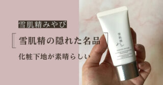 【雪肌精の隠れた名品】みやびのセラムプライマーが素晴らしい