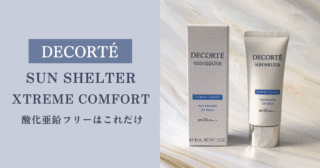 【サンシェルター】私はエクストリームコンフォート派です！【酸化亜鉛フリー】