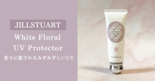 【JILLSTUART】リニューアルした日焼け止めをアラフォーが使ってみた【ホワイトフローラル UVプロテクター】