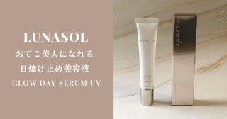 【LUNASOL】ツルンとおでこ美人になれるグロウデイセラムUV【デイクリームと比較も】