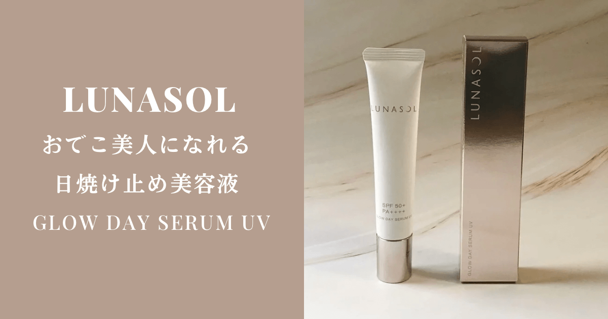 【LUNASOL】ツルンとおでこ美人になれるグロウデイセラムUV【デイクリームと比較も】